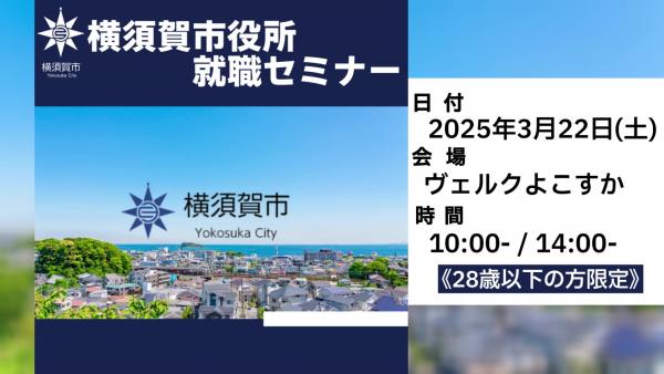 就職セミナー