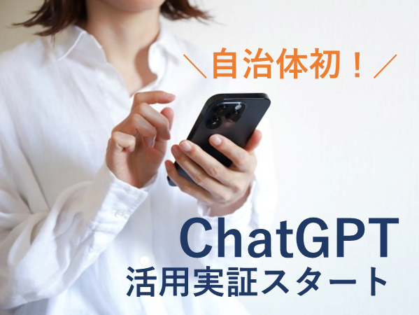 ChatGPTの活用実証開始