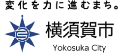 横須賀市ロゴ