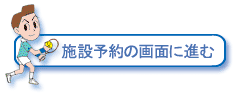 公共施設予約システム（パソコン版）に進む