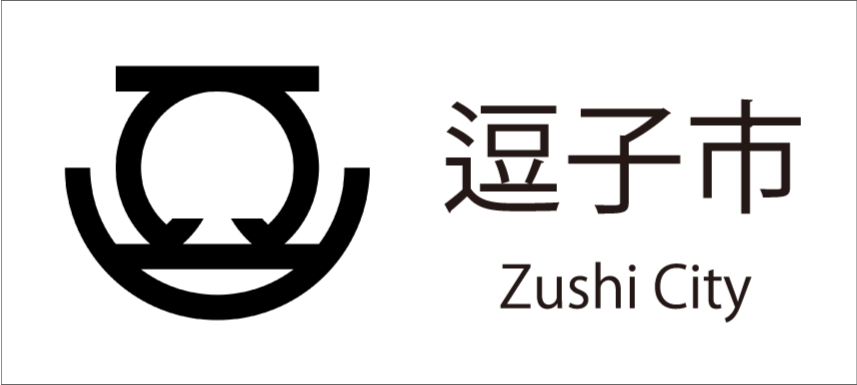 逗子市