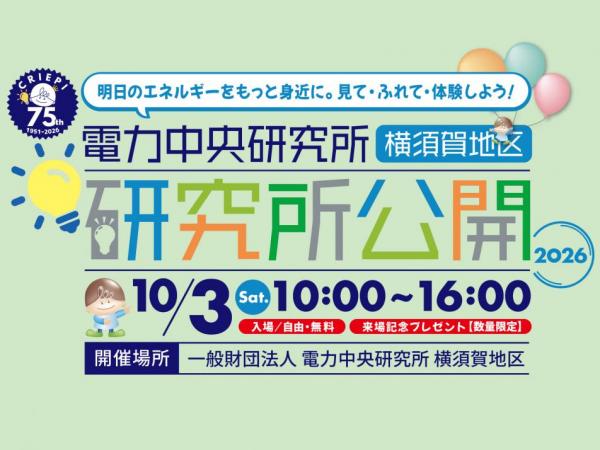 電力中央研究所一般公開バナー