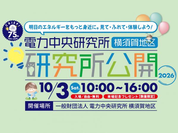 電力中央研究所一般公開バナー