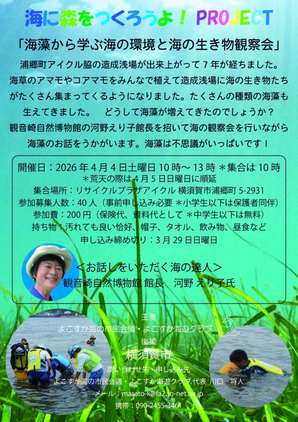 海藻から学ぶ海の環境と海の生き物観察会（