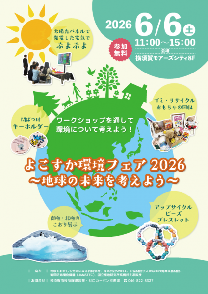 yokosukakankyofair2026