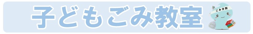 子どもごみ教室ロゴ