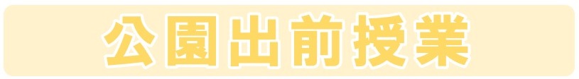 公園出前授業ロゴ