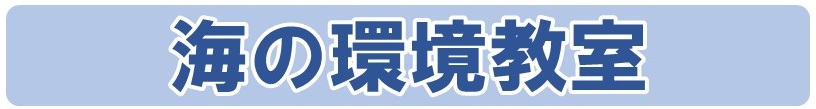 海の環境教室ロゴ
