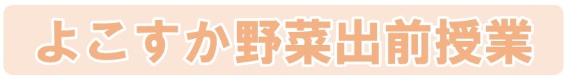 よこすか野菜出前授業ロゴ