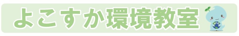 環境教室ロゴ