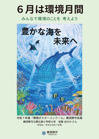 環境月間ポスター