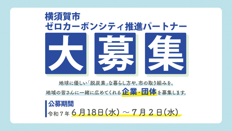 横須賀市ゼロカーボンシティ推進パートナー