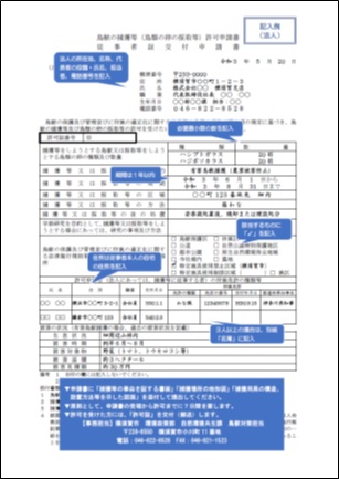 捕獲許可申請書（記入例）