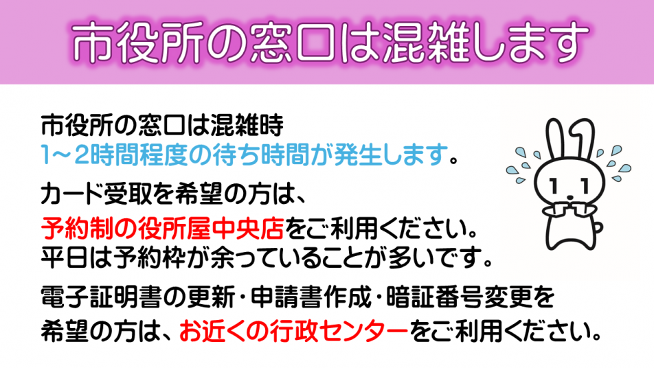 市役所の窓口は混雑します