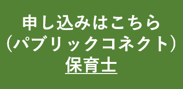 保育士