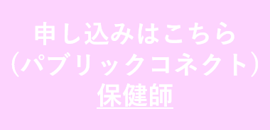 保健師