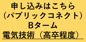 電気技術（高卒）Bボタン