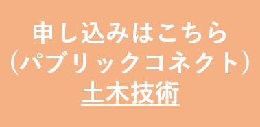 土木