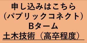 土木技術（高卒）Bボタン