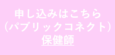 保健師