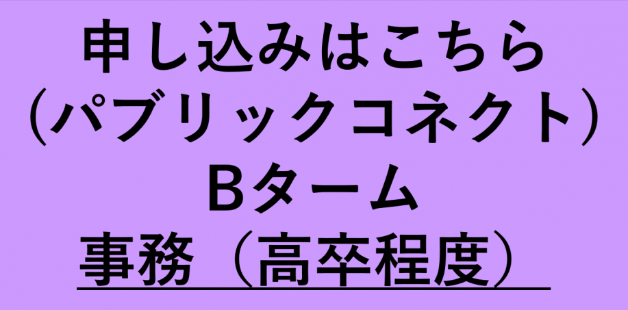 事務（高卒程度）Bボタン