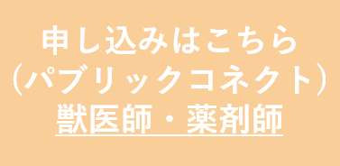 獣医師薬剤師