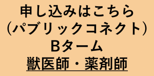 獣医師・薬剤師Bボタン