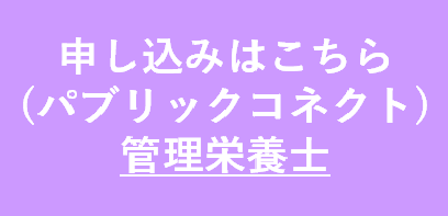 ボタン管理栄養士