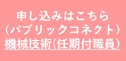 ボタン任期付（機械技術）
