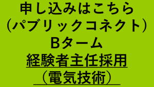 電気技術B（経験者主任採用）ボタン