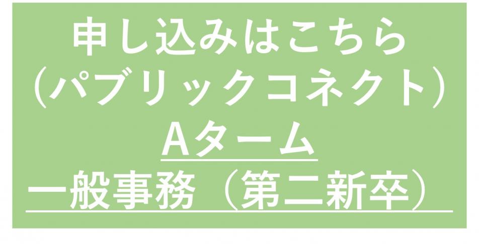 ボタン事務第二新卒A