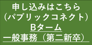 事務新卒B第2新卒ボタン