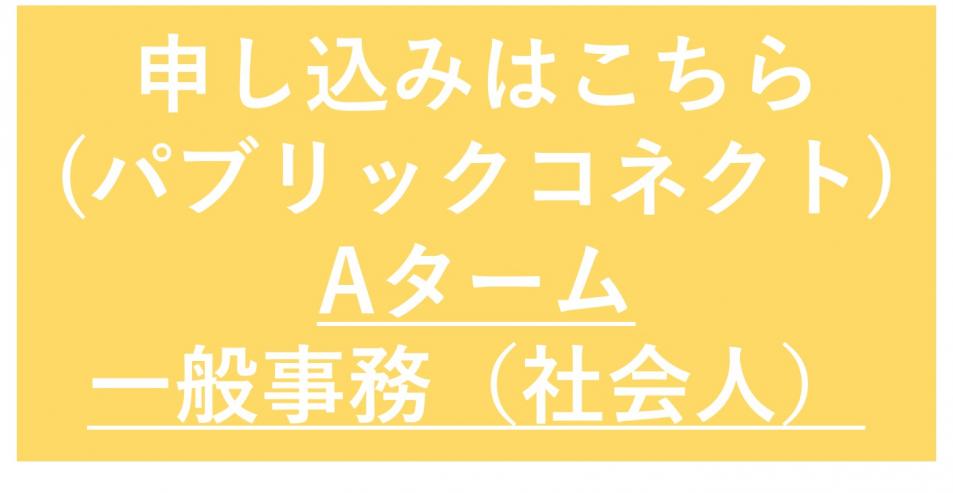 ボタン事務社会人A