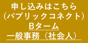 事務B社会人ボタン