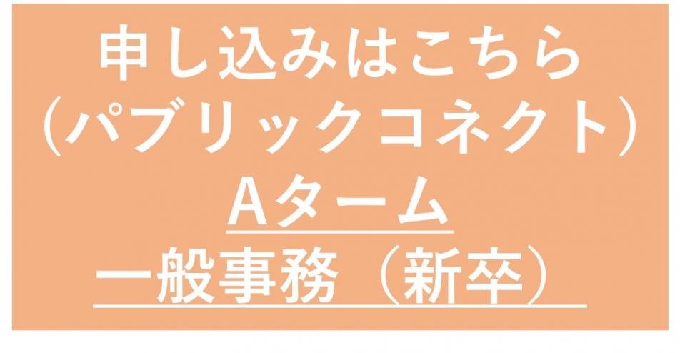 ボタン事務新卒A