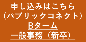事務新卒B新卒ボタン