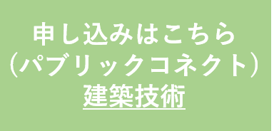 建築