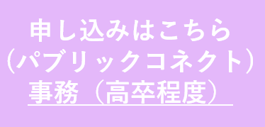 高卒事務