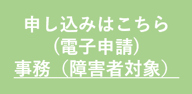 申し込み障害者対象