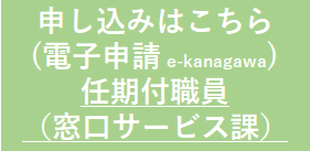 任期付窓口サ申し込みボタン