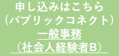 社会人経験者