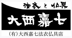 有限会社大西嘉七法衣仏具店