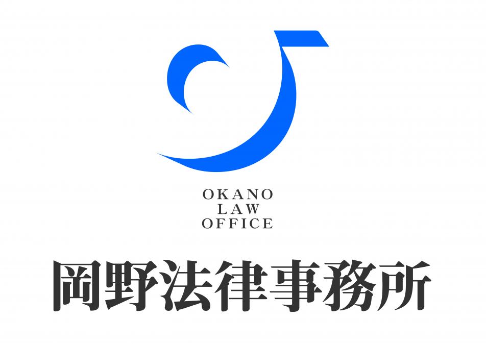 岡野法律事務所