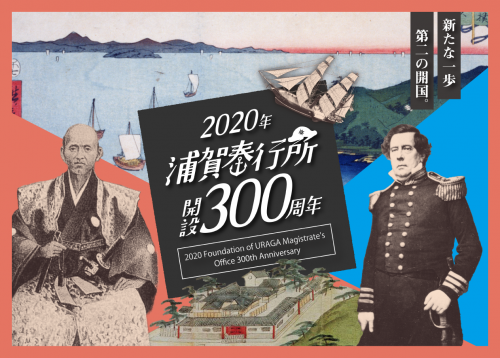 浦賀奉行所開設300周年記念TOP画像