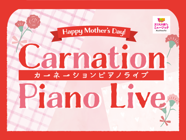 カーネーションピアノライブ