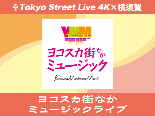 ヨコスカ街なかミュージックライブ