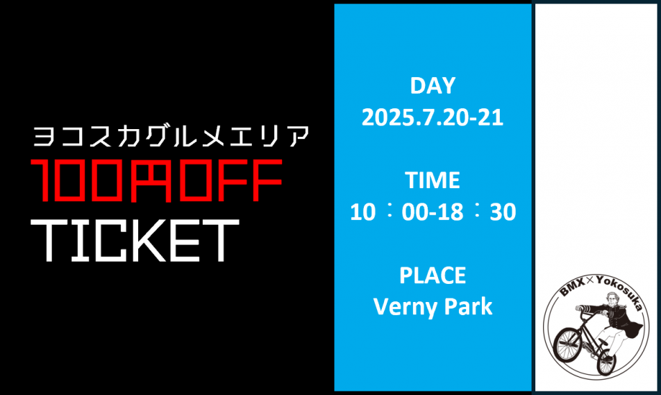 100円OFFチケット