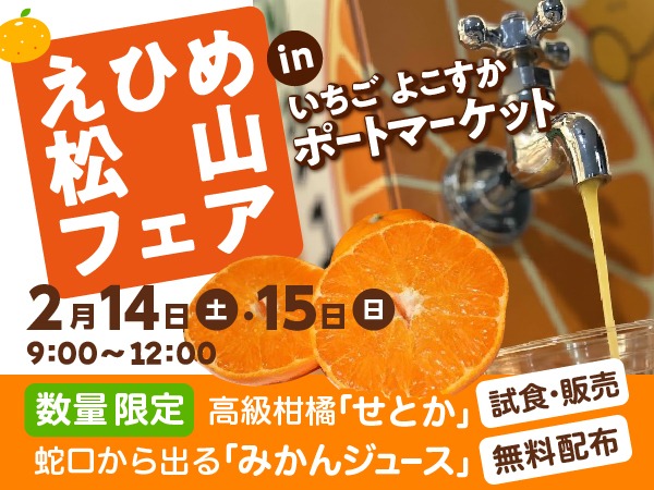えひめ松山フェア