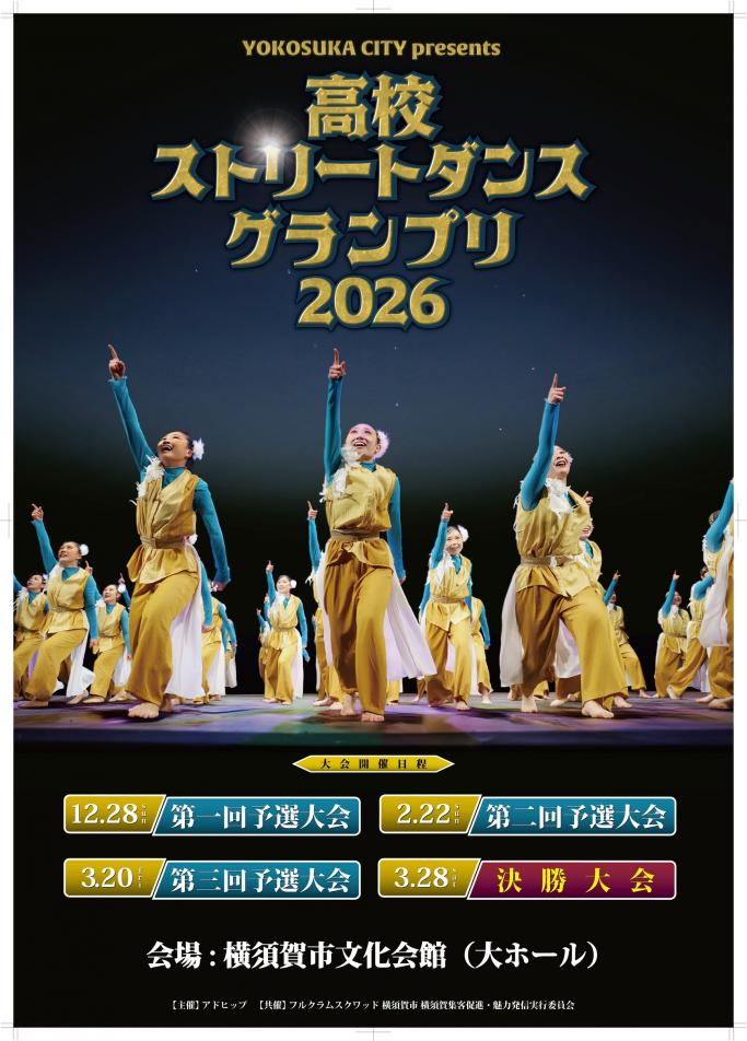 高校グランプリ2026