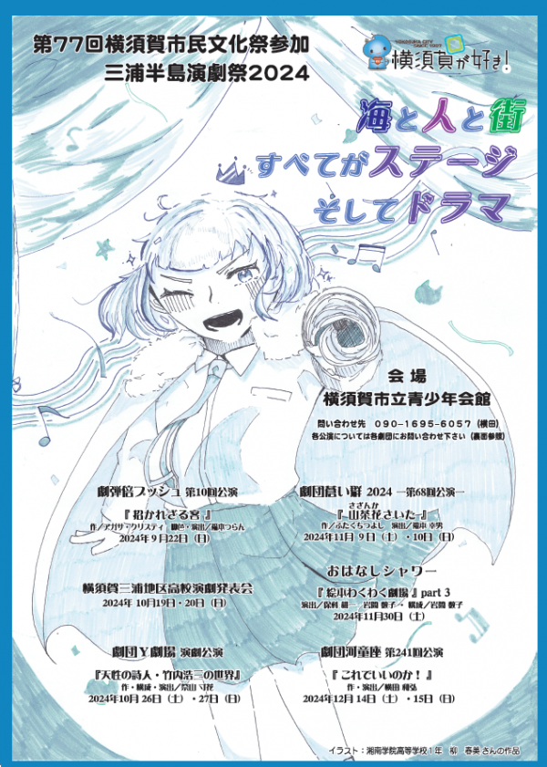 三浦半島演劇祭2024